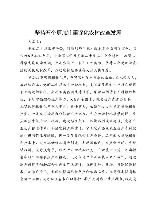 二十三中全会学习心得体会：坚持五个更加注重 深化农村改革发展.docx