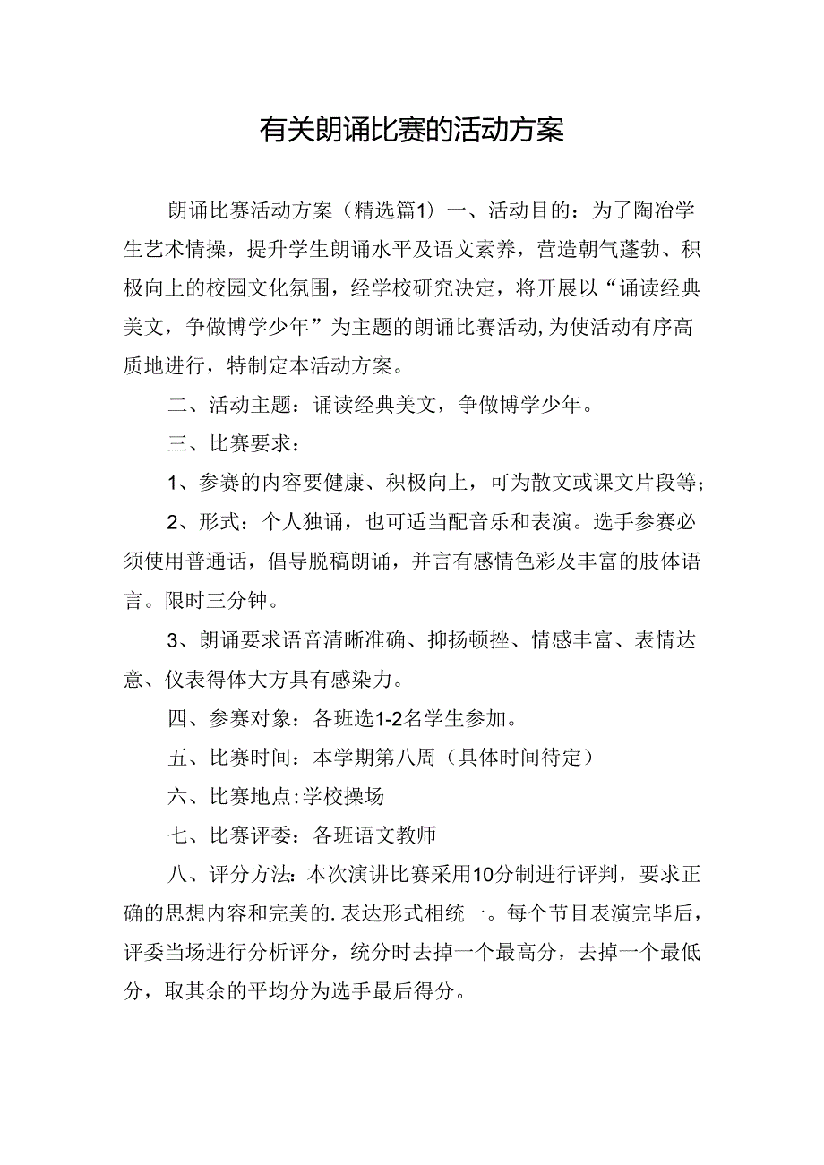 有关朗诵比赛的活动方案.docx_第1页