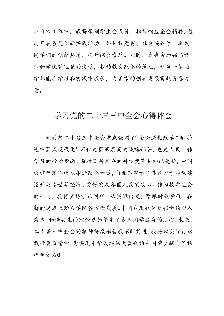 学习2024年党的二十三中全会个人心得体会 （10份）.docx_第2页