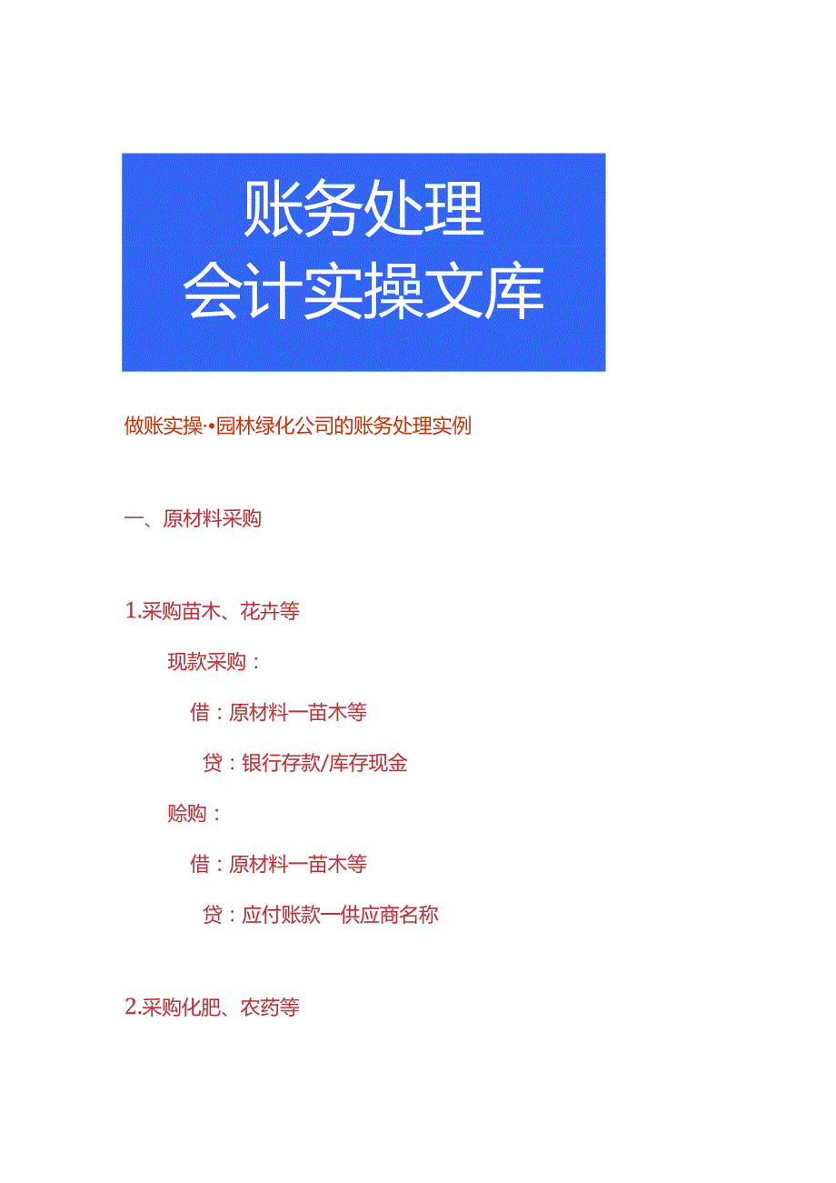 做账实操园林绿化公司的账务处理实例.docx_第1页