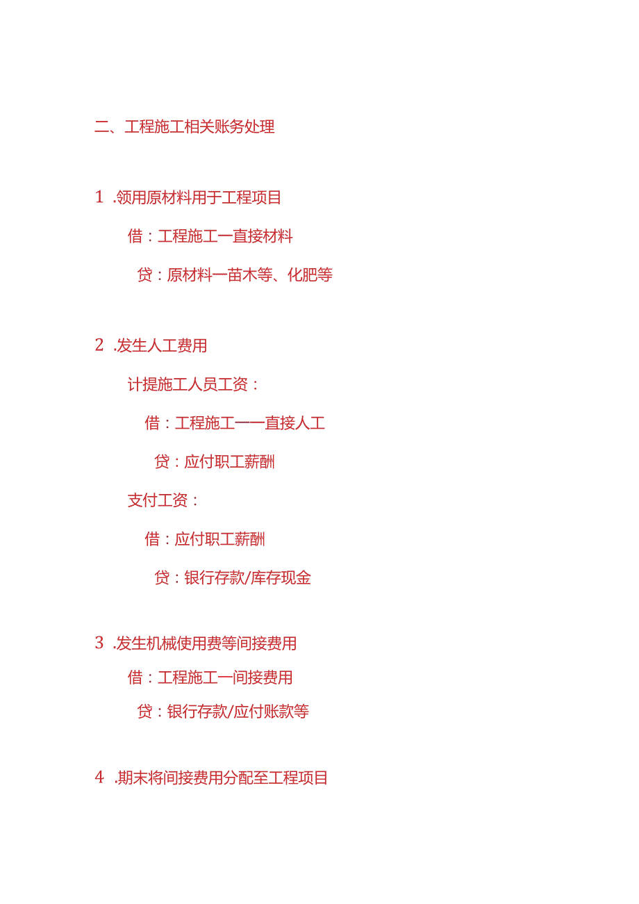 做账实操园林绿化公司的账务处理实例.docx_第3页