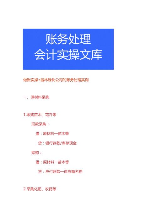 做账实操园林绿化公司的账务处理实例.docx