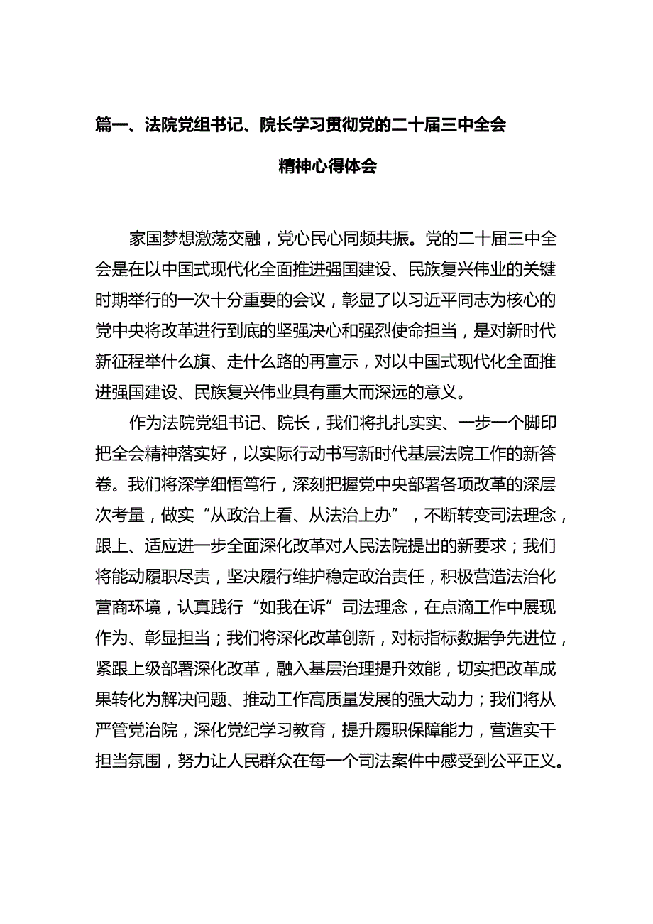 法院党组书记、院长学习贯彻党的二十三中全会精神心得体会（共12篇）.docx_第2页