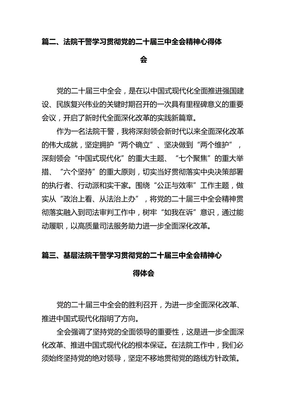 法院党组书记、院长学习贯彻党的二十三中全会精神心得体会（共12篇）.docx_第3页