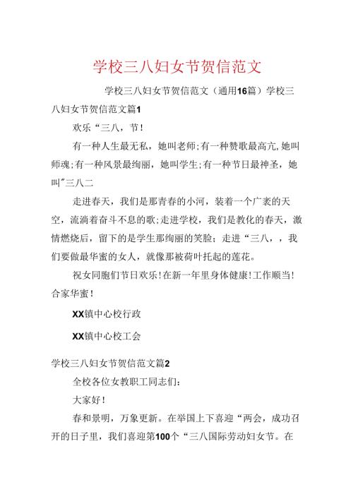 学校三八妇女节贺信范文.docx