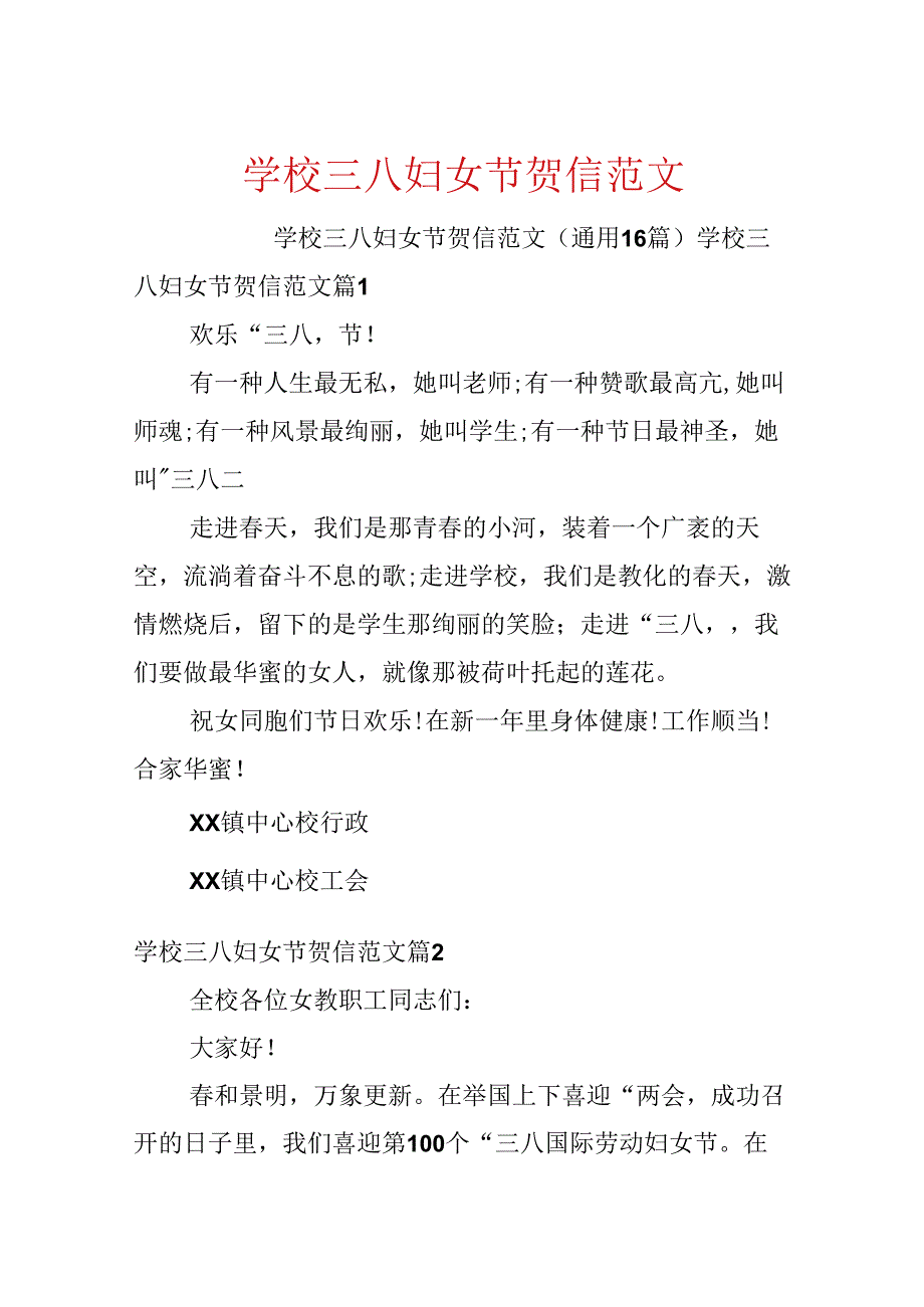 学校三八妇女节贺信范文.docx_第1页
