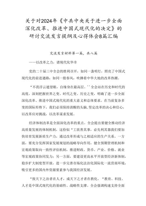 关于对2024年《中共中央关于进一步全面深化改革、推进中国式现代化的决定》的研讨交流发言提纲及心得体会8篇汇编.docx