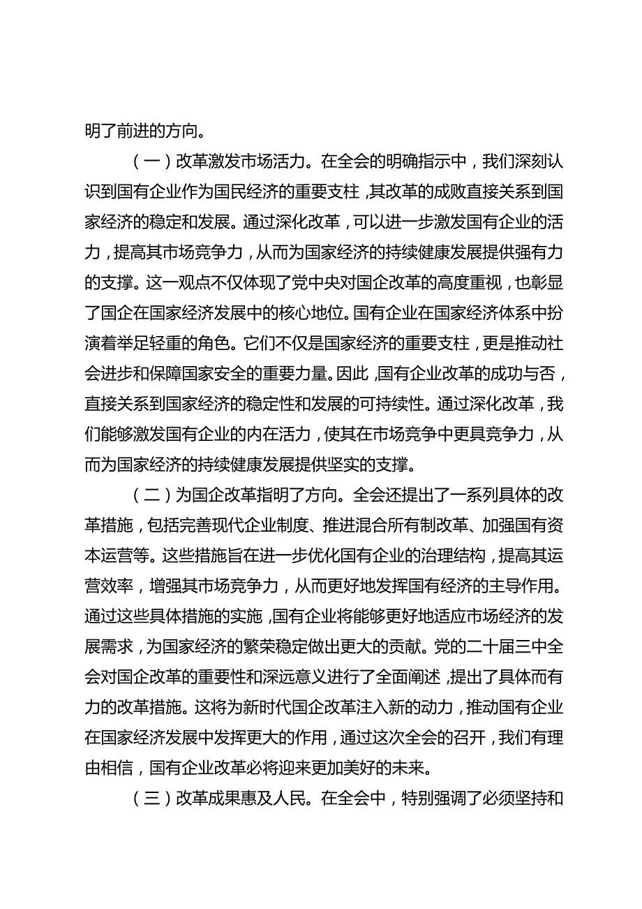 国资国企学习二十三中全会精神专题辅导报告国企、国企党委书记二十三中全会主题研讨发言稿、研讨交流发言.docx_第2页