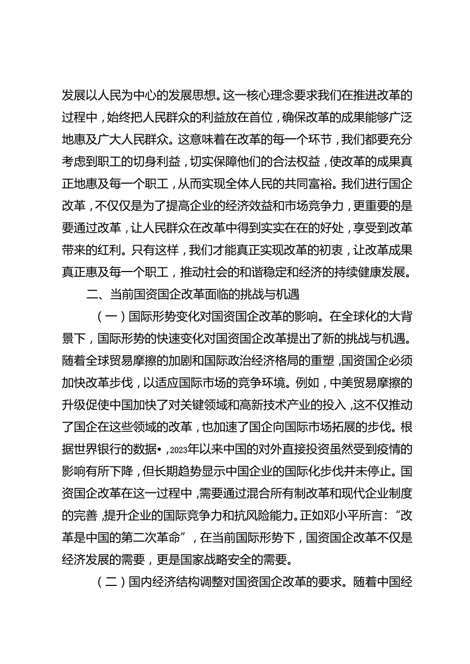 国资国企学习二十三中全会精神专题辅导报告国企、国企党委书记二十三中全会主题研讨发言稿、研讨交流发言.docx_第3页