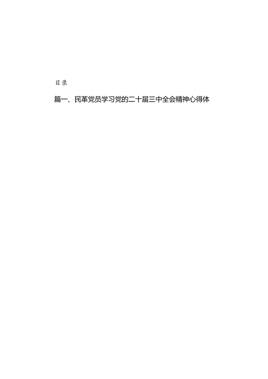 民革党员学习党的二十三中全会精神心得体会（共5篇）.docx_第1页