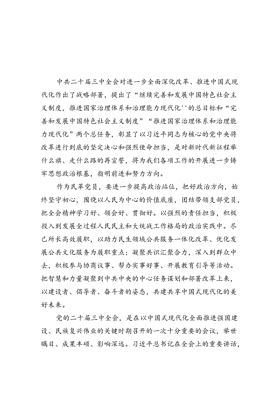 民革党员学习党的二十三中全会精神心得体会（共5篇）.docx_第2页