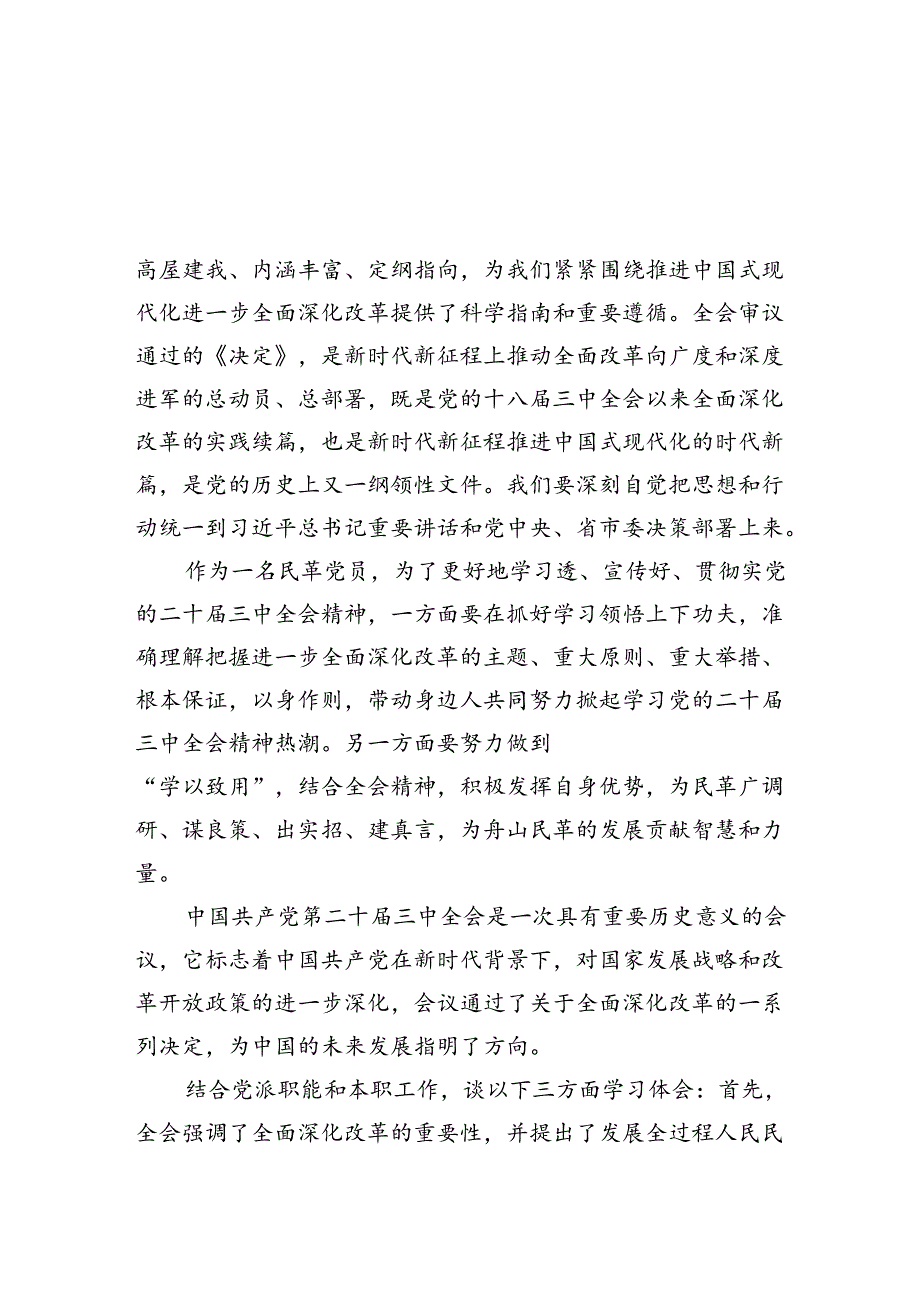 民革党员学习党的二十三中全会精神心得体会（共5篇）.docx_第3页