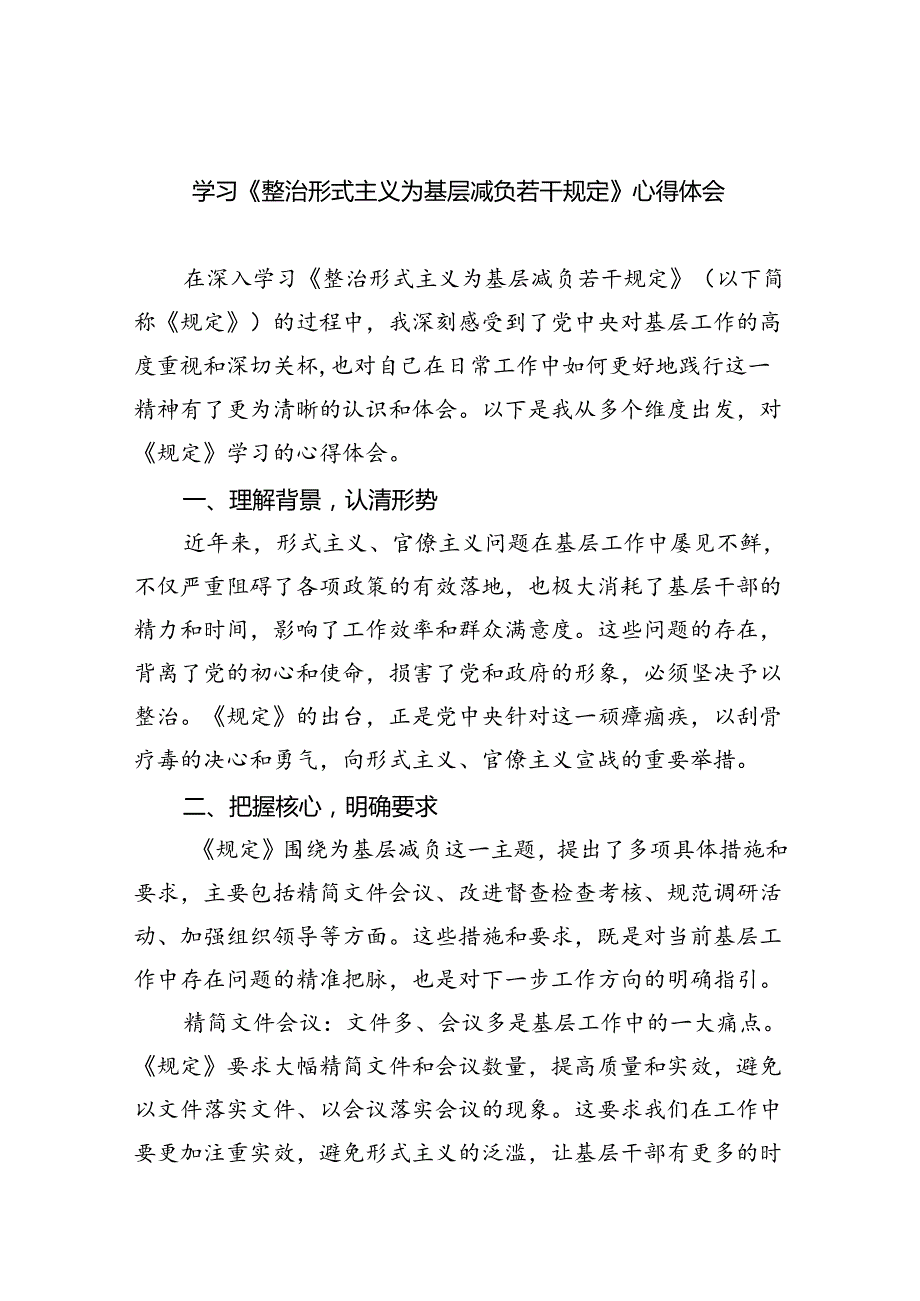 （8篇）学习《整治形式主义为基层减负若干规定》心得体会(最新精选).docx_第1页
