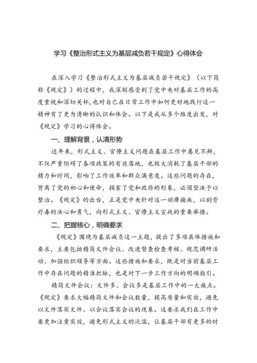 （8篇）学习《整治形式主义为基层减负若干规定》心得体会(最新精选).docx