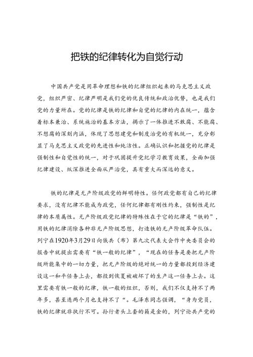 把铁的纪律转化为自觉行动.docx