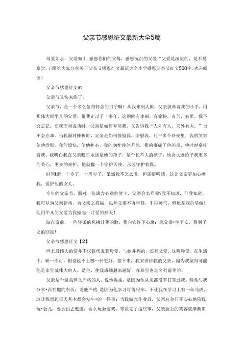 父亲节感恩征文最新大全5篇.docx