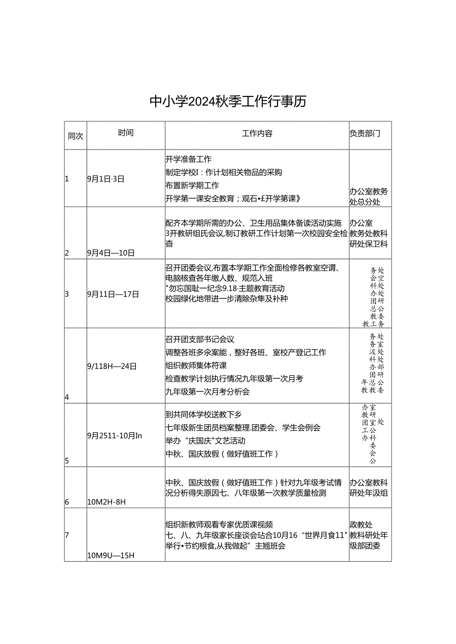 中小学2024年季工作行事历.docx_第1页