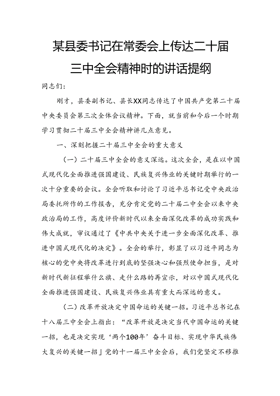 某县委书记在常委会上传达二十三中全会精神时的讲话提纲.docx_第1页
