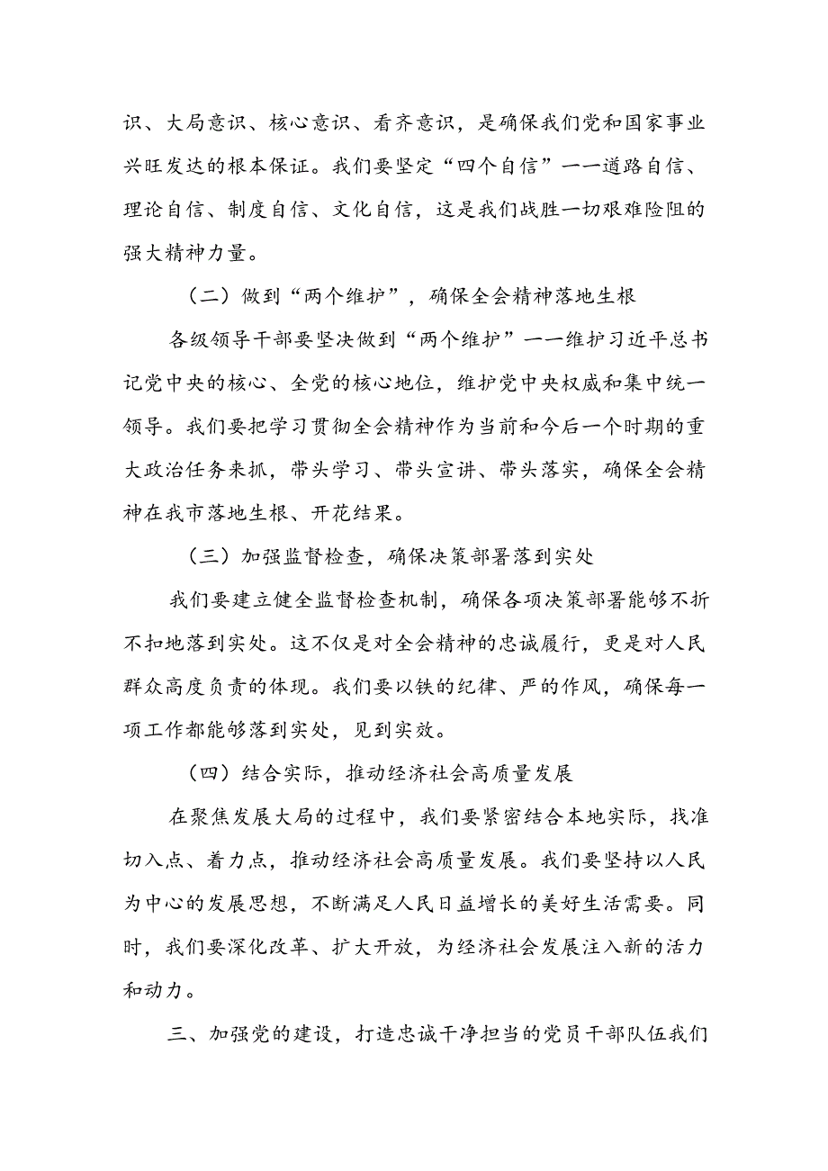 某县委书记在常委会上传达二十三中全会精神时的讲话提纲.docx_第3页