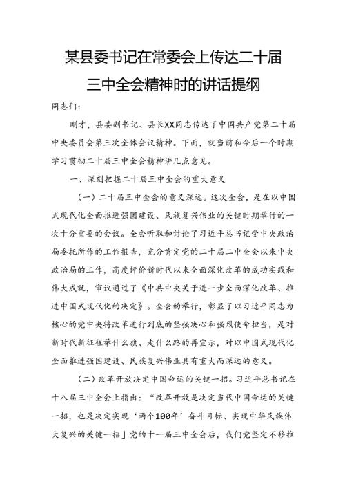 某县委书记在常委会上传达二十三中全会精神时的讲话提纲.docx