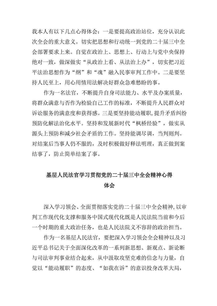 （11篇）法官学习贯彻党的二十三中全会精神心得体会感悟（精选）.docx_第2页