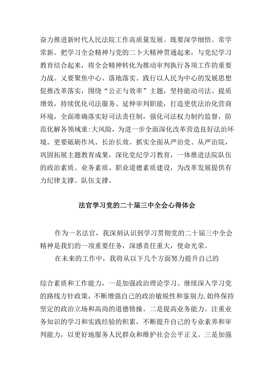 （11篇）法官学习贯彻党的二十三中全会精神心得体会感悟（精选）.docx_第3页