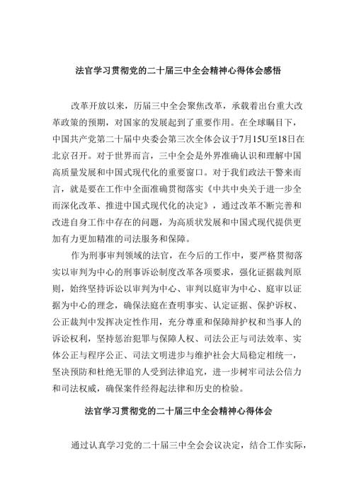 （11篇）法官学习贯彻党的二十三中全会精神心得体会感悟（精选）.docx