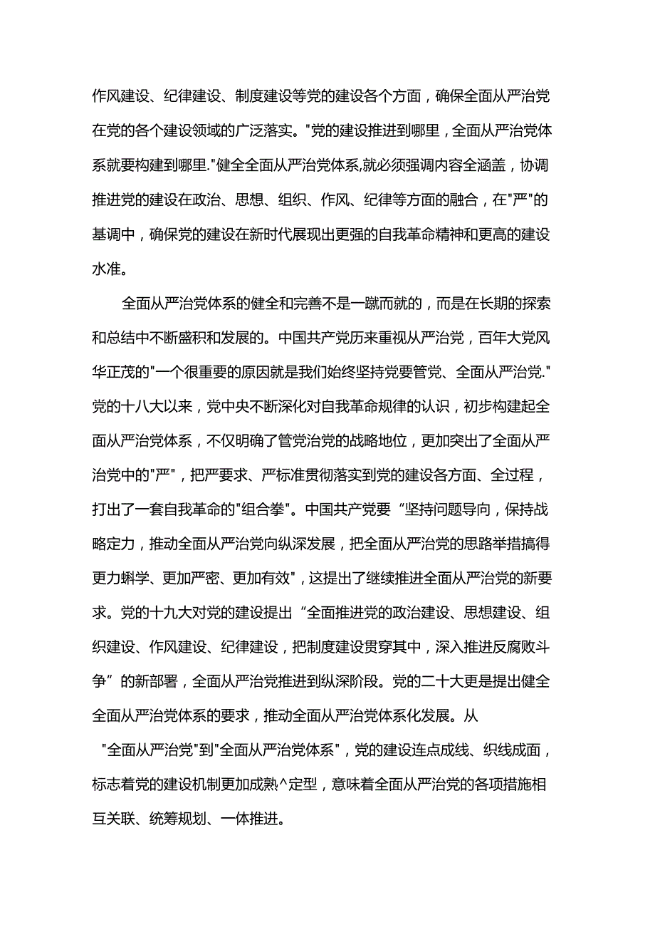 讲稿：“四个全”为新时代体系化推进全面从严治党提供根本遵循.docx_第2页
