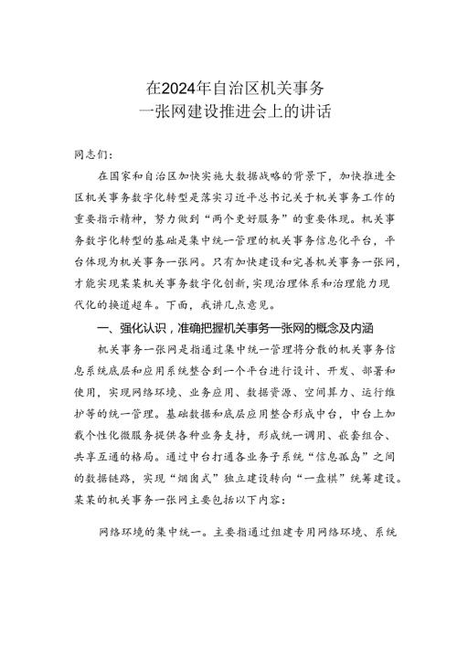 在2024年自治区机关事务一张网建设推进会上的讲话.docx