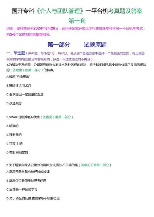 国开行管专科《个人与团队管理》一平台机考真题及答案(第十套).docx