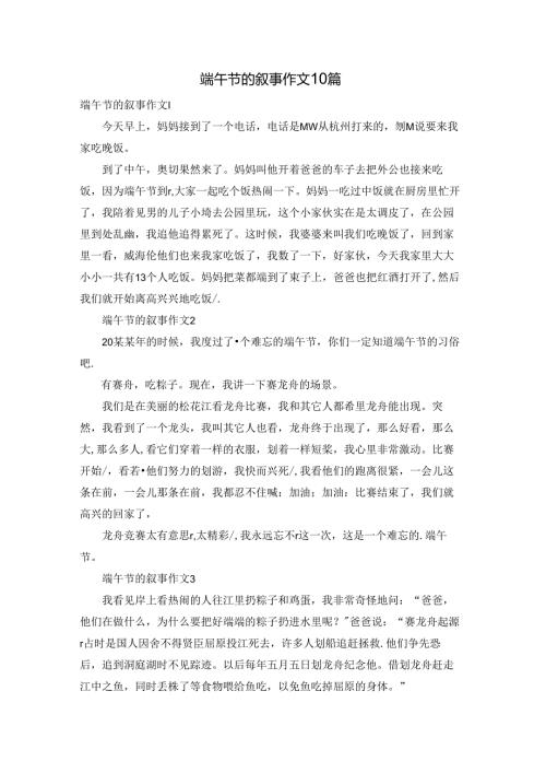 端午节的叙事作文10篇.docx