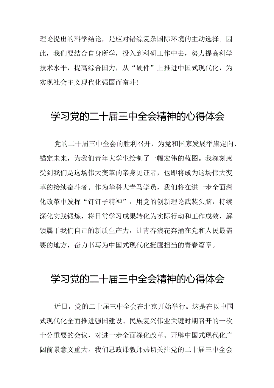 深入学习贯彻2024年党的二十三中全会精神的心得感悟33篇.docx_第3页