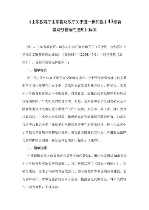 《山东教育厅 山东省财政厅关于进一步加强中小学校食堂财务管理的通知》解读.docx