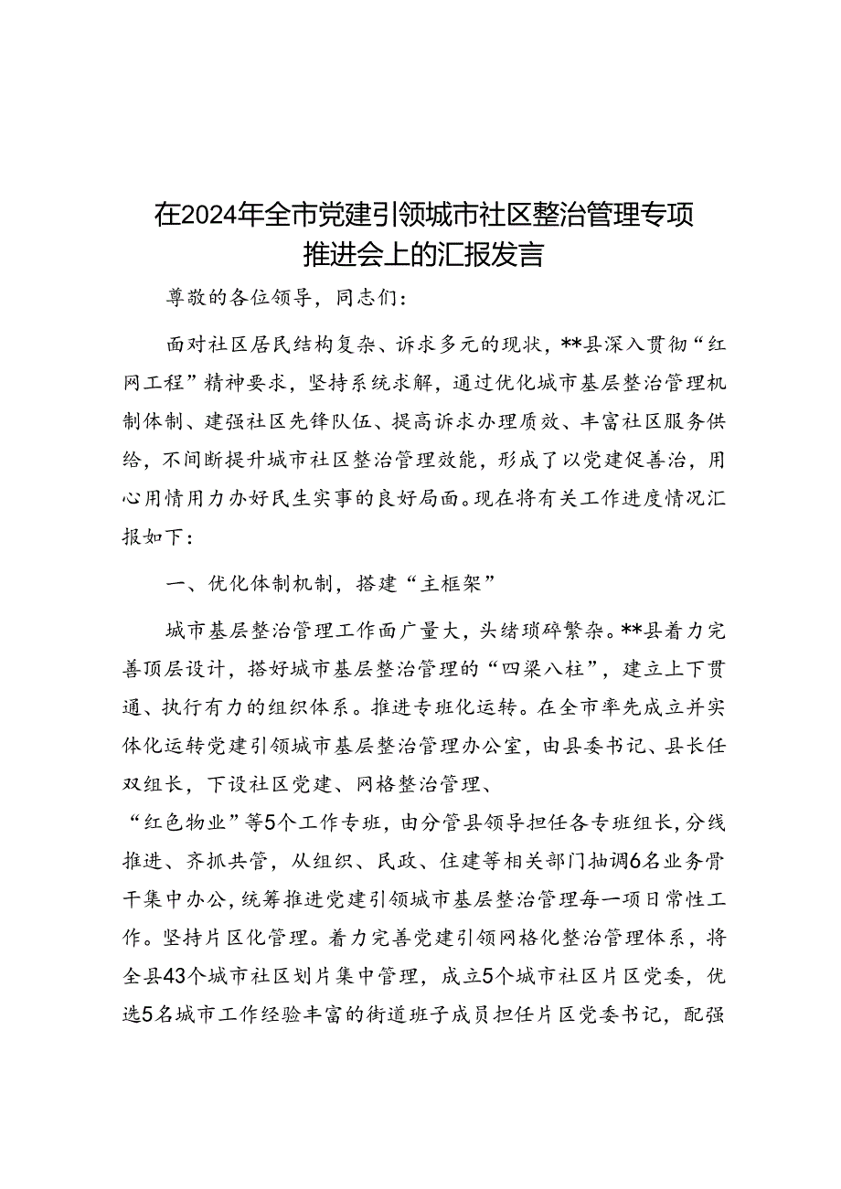 在2024年全市党建引领城市社区治理专题推进会上的汇报发言.docx_第1页