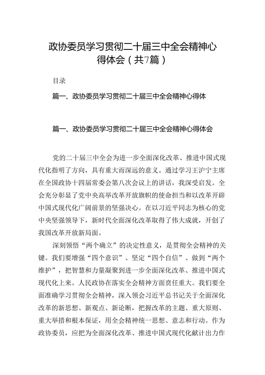 政协委员学习贯彻二十三中全会精神心得体会精选（共七篇）.docx_第1页