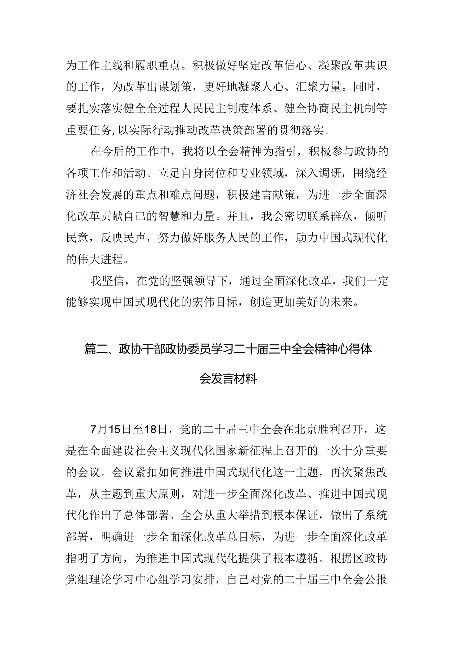 政协委员学习贯彻二十三中全会精神心得体会精选（共七篇）.docx_第2页