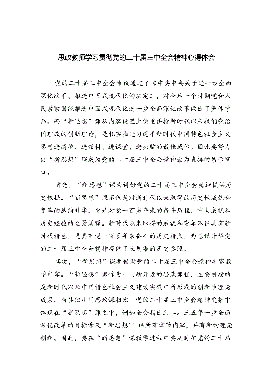 思政教师学习贯彻党的二十三中全会精神心得体会8篇供参考.docx_第1页