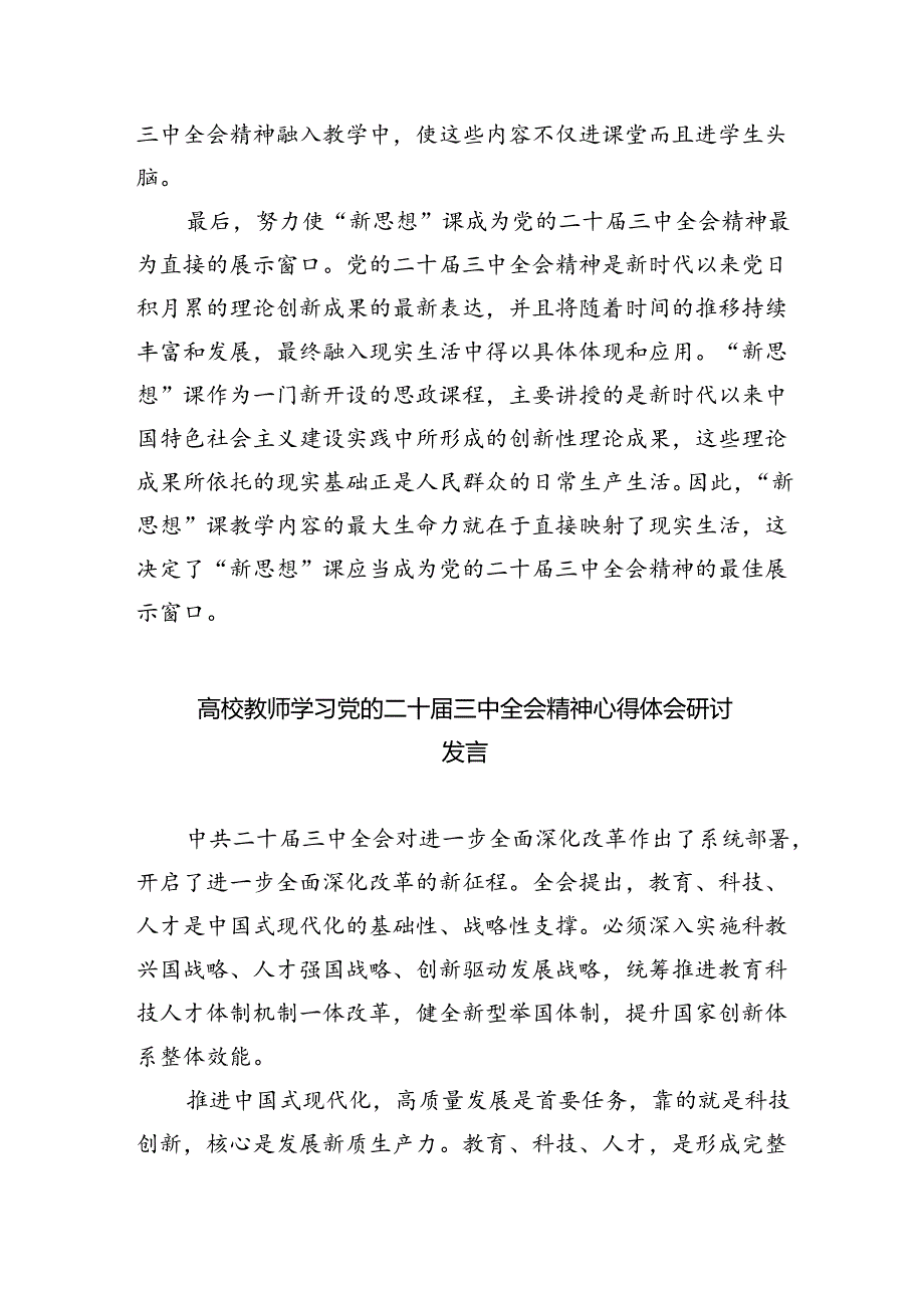 思政教师学习贯彻党的二十三中全会精神心得体会8篇供参考.docx_第2页