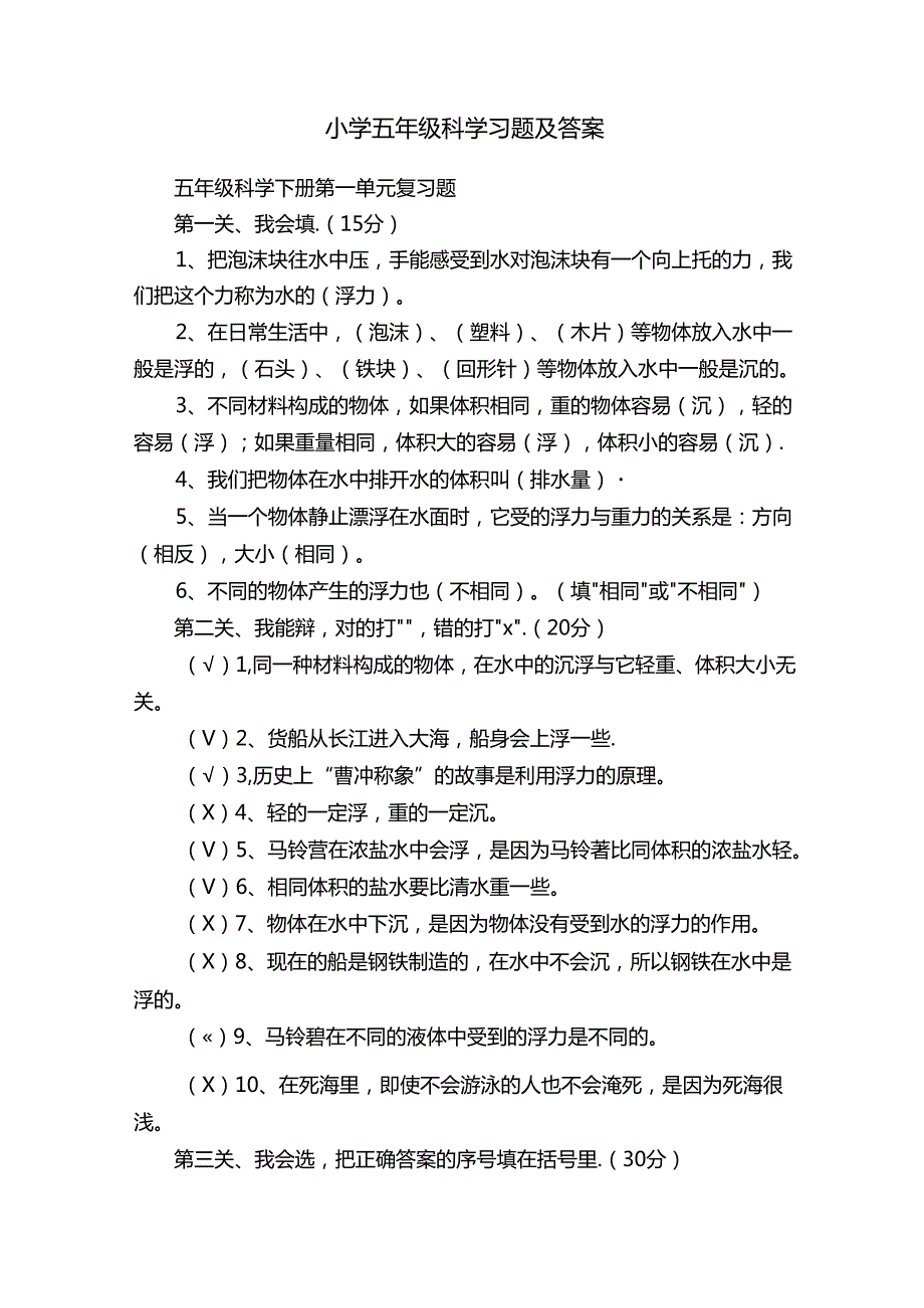 小学五年级科学习题及答案.docx_第1页