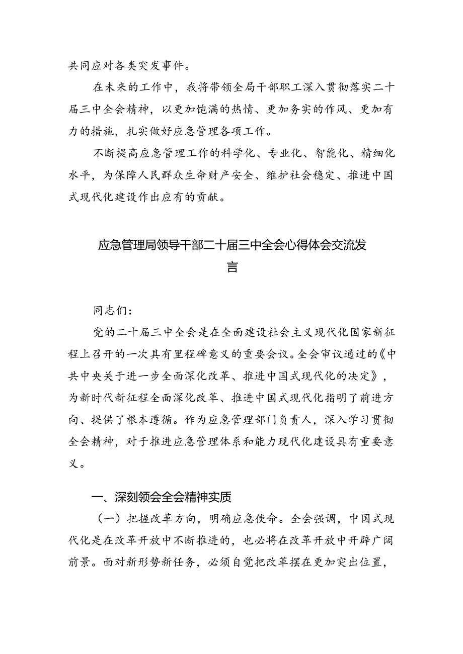 应急管理局领导干部二十三中全会心得体会发言材料5篇供参考.docx_第3页