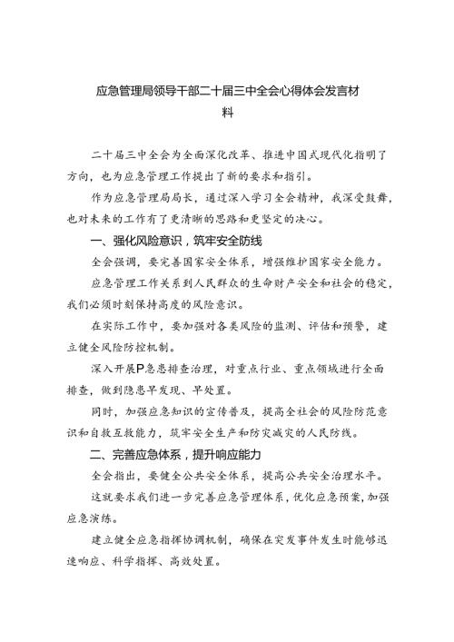 应急管理局领导干部二十三中全会心得体会发言材料5篇供参考.docx
