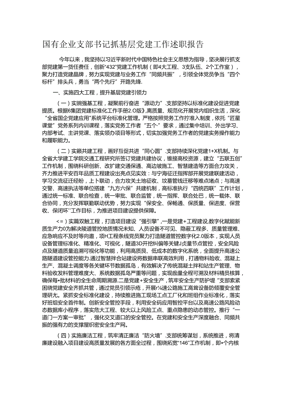 国有企业支部书记抓基层党建工作述职报告.docx_第1页