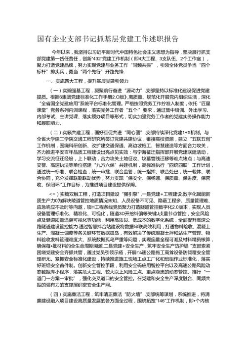 国有企业支部书记抓基层党建工作述职报告.docx