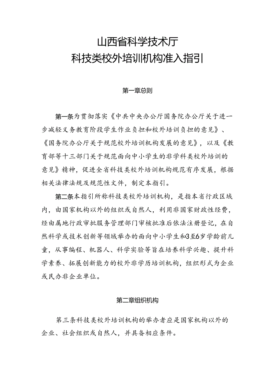 山西省科学技术厅科技类校外培训机构准入指引全文及解读.docx_第1页