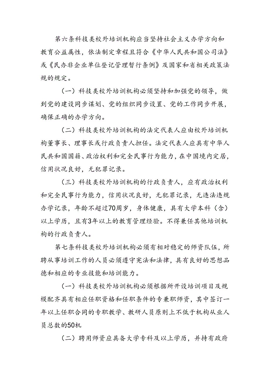 山西省科学技术厅科技类校外培训机构准入指引全文及解读.docx_第3页