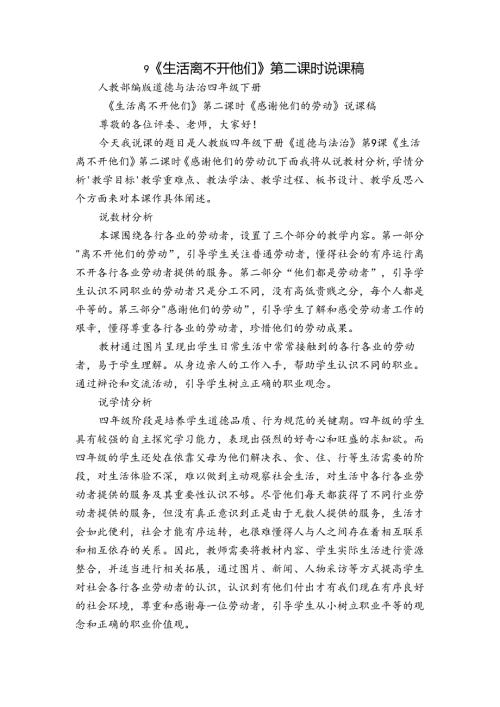 9《生活离不开他们》第二课时 说课稿.docx