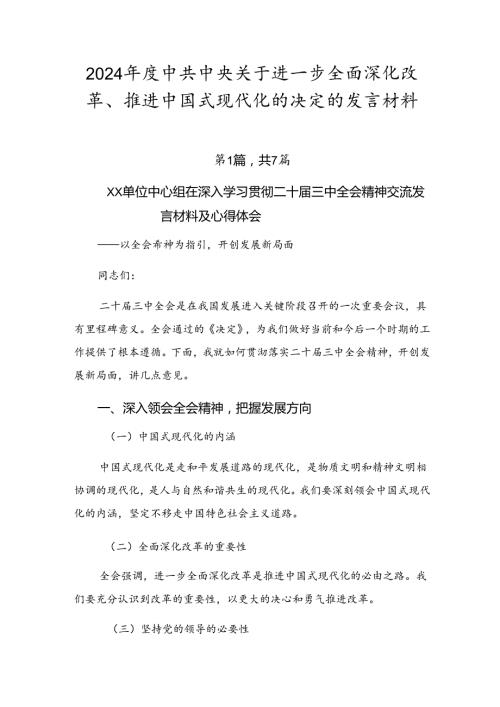 2024中共中央关于进一步全面深化改革、推进中国式现代化的决定的发言材料.docx