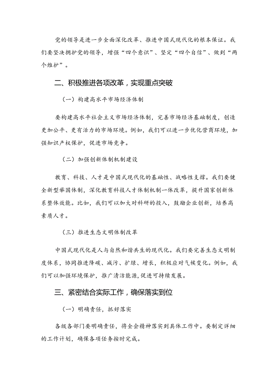 2024中共中央关于进一步全面深化改革、推进中国式现代化的决定的发言材料.docx_第2页