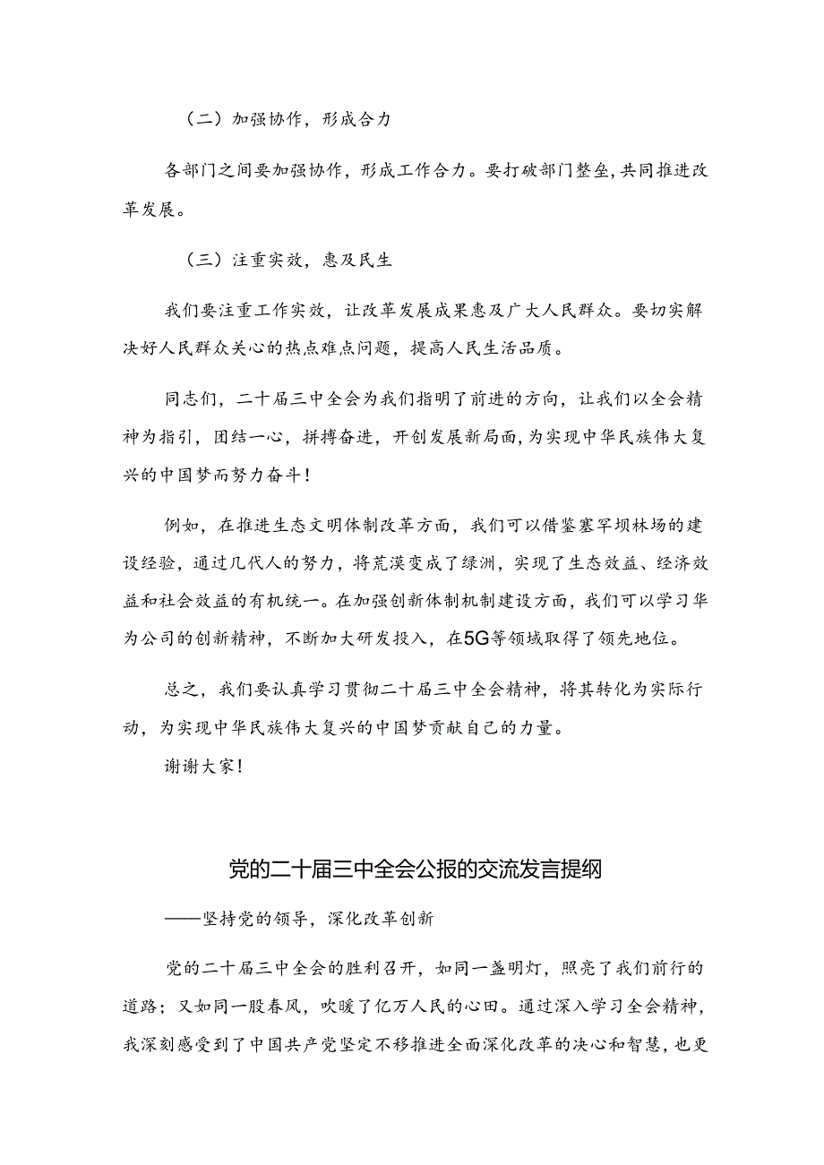 2024中共中央关于进一步全面深化改革、推进中国式现代化的决定的发言材料.docx_第3页
