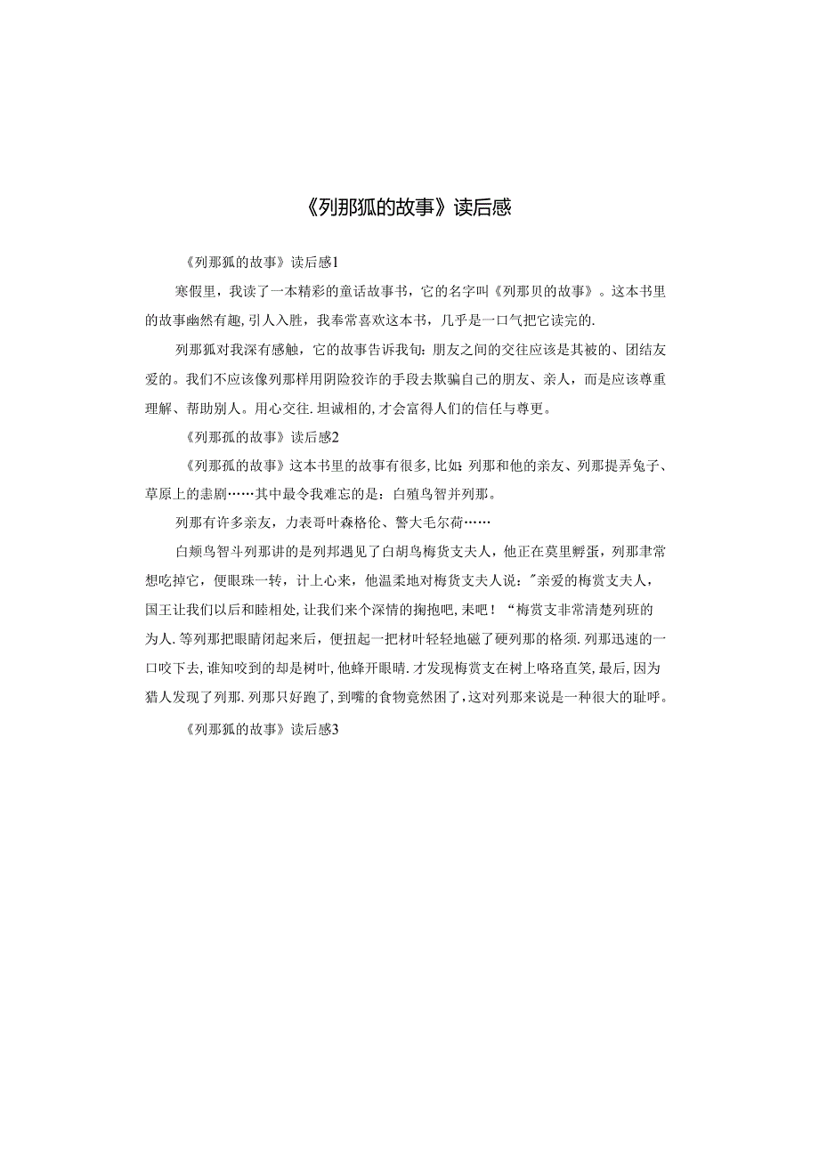 《列那狐的故事》读后感.docx_第1页